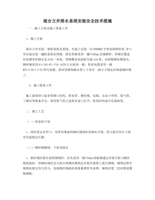 混合立井排水系统安装安全技术措施