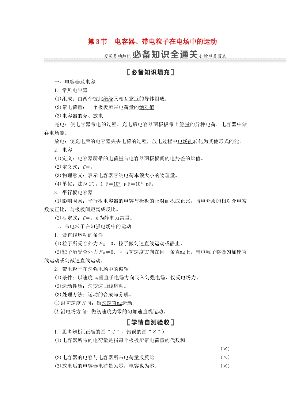 （江苏专用）高考物理一轮复习 第7章 静电场 第3节 电容器、带电粒子在电场中的运动教案-人教版高三全册物理教案_第1页