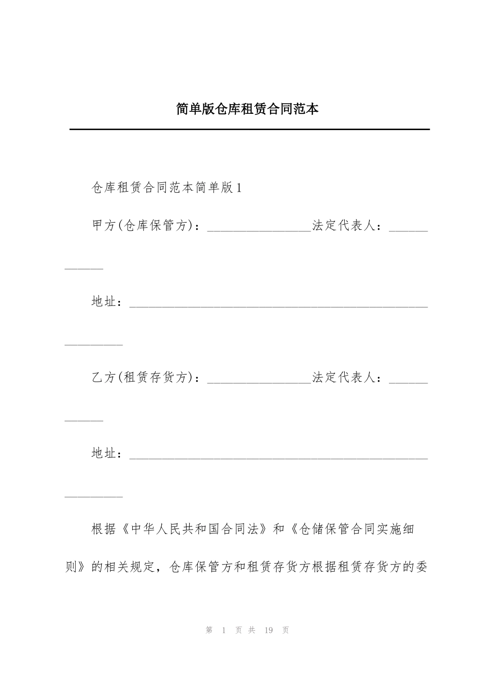 简单版仓库租赁合同范本_第1页