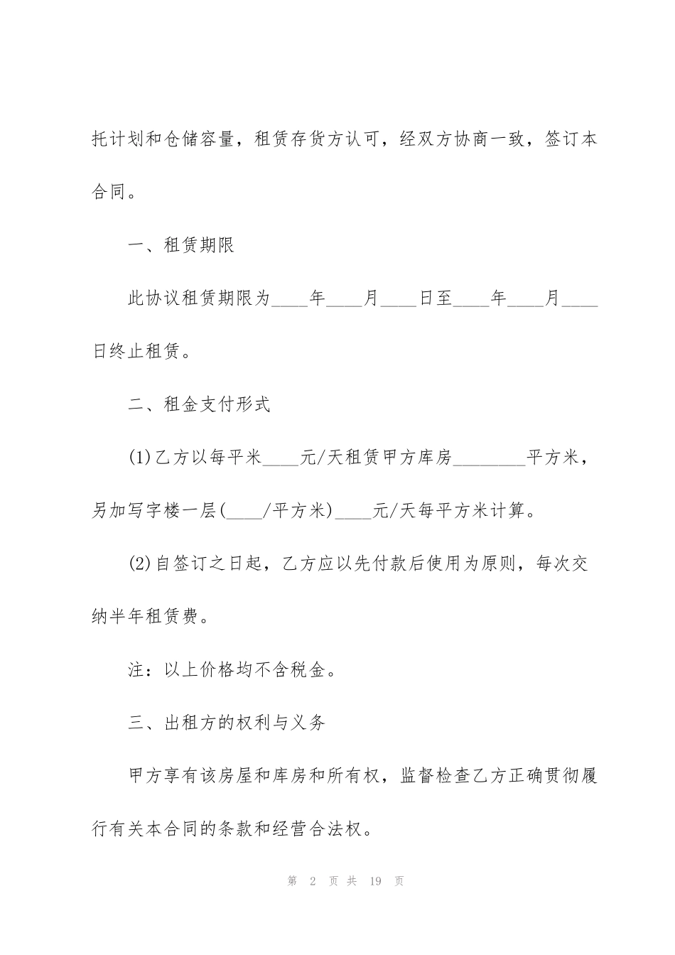 简单版仓库租赁合同范本_第2页