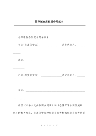 简单版仓库租赁合同范本