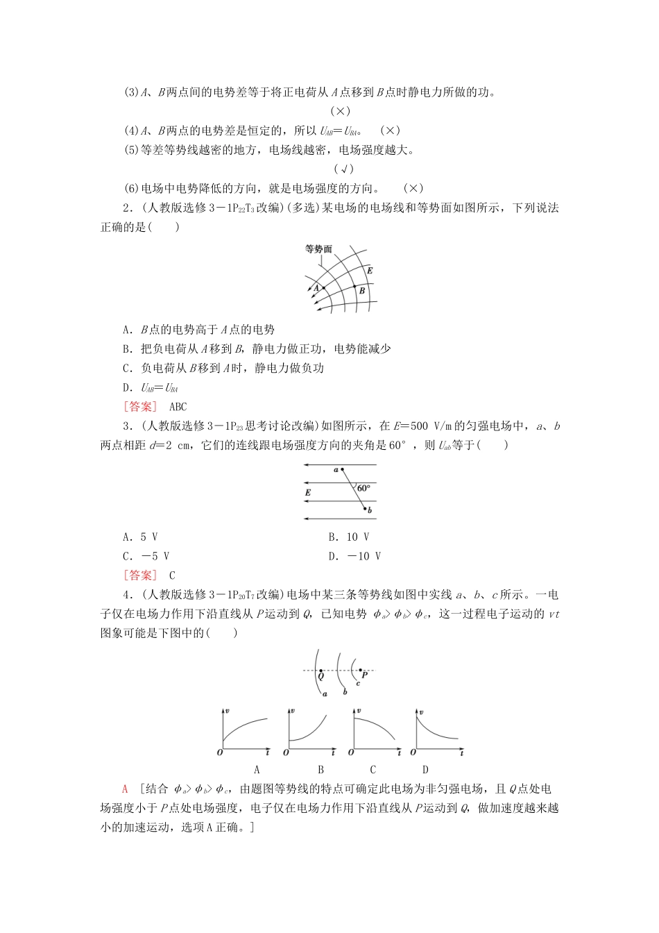 （江苏专用）高考物理一轮复习 第7章 静电场 第2节 电场能的性质教案-人教版高三全册物理教案_第2页