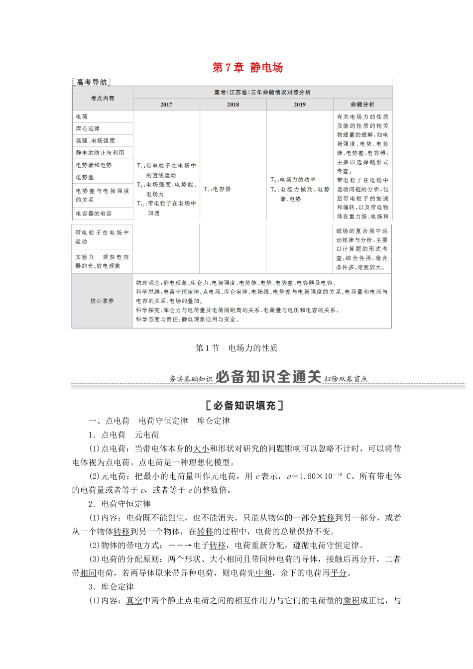 （江苏专用）高考物理一轮复习 第7章 静电场 第1节 电场力的性质教案-人教版高三全册物理教案_第1页