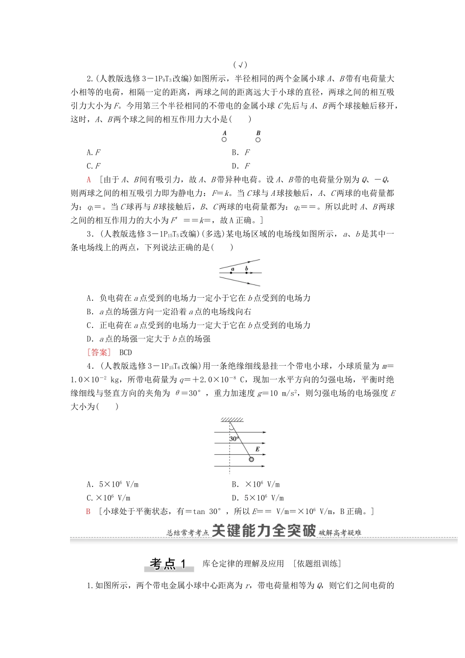 （江苏专用）高考物理一轮复习 第7章 静电场 第1节 电场力的性质教案-人教版高三全册物理教案_第3页