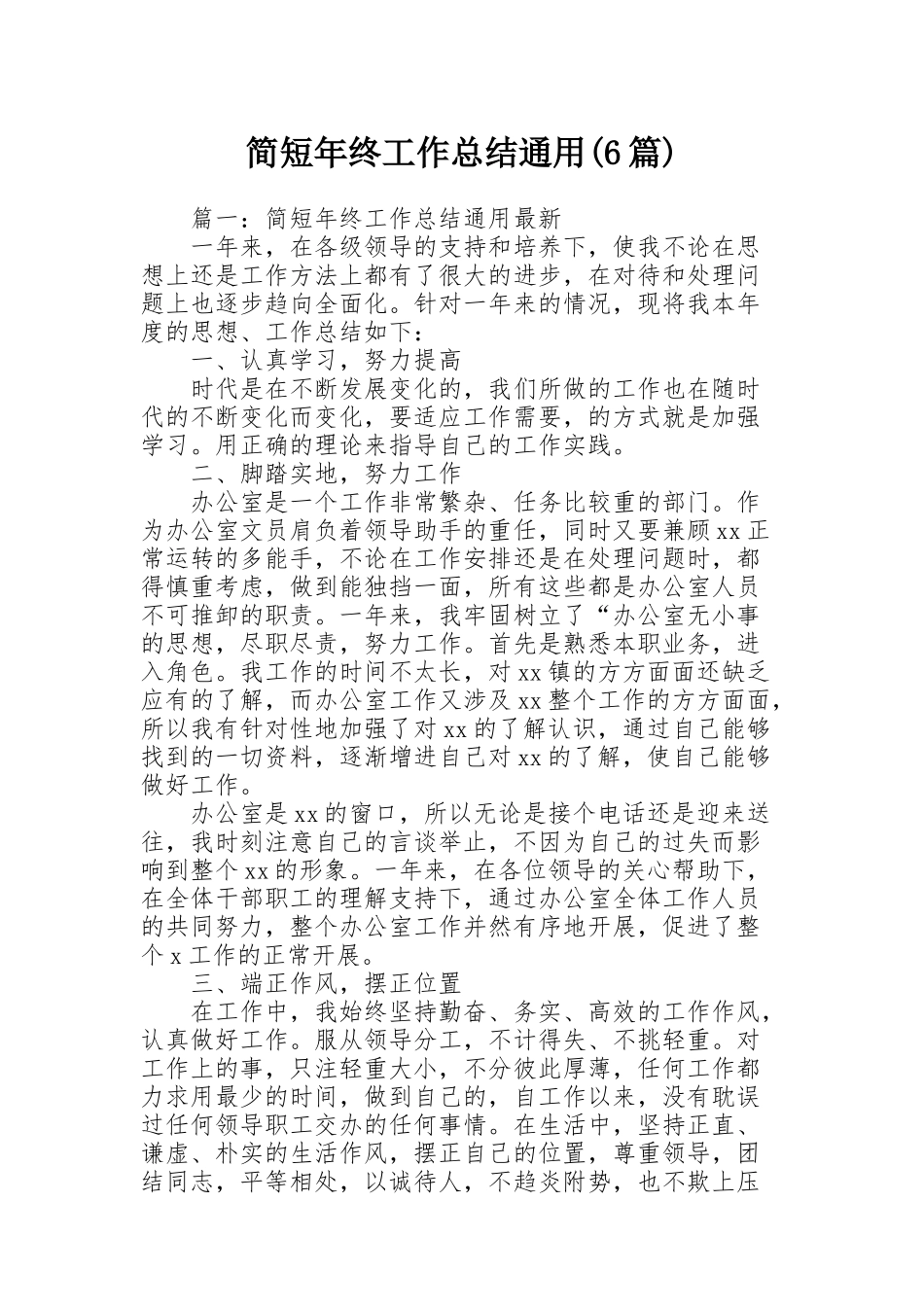 简短年终工作总结通用(6篇)_第1页
