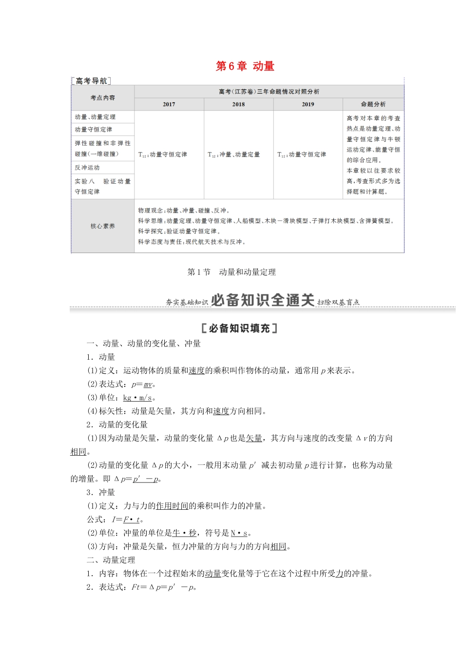 （江苏专用）高考物理一轮复习 第6章 动量 第1节 动量和动量定理教案-人教版高三全册物理教案_第1页