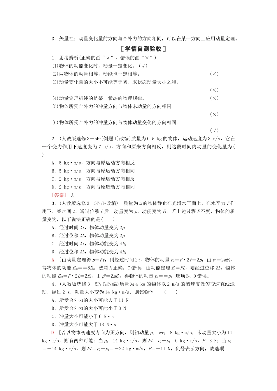（江苏专用）高考物理一轮复习 第6章 动量 第1节 动量和动量定理教案-人教版高三全册物理教案_第2页