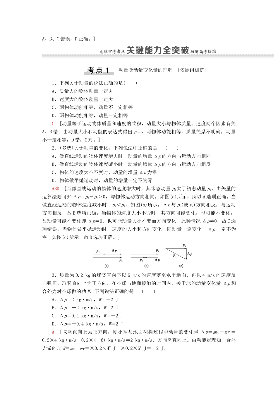 （江苏专用）高考物理一轮复习 第6章 动量 第1节 动量和动量定理教案-人教版高三全册物理教案_第3页