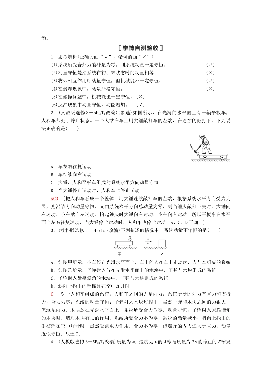 （江苏专用）高考物理一轮复习 第6章 动量 第2节 动量守恒定律及其应用教案-人教版高三全册物理教案_第2页