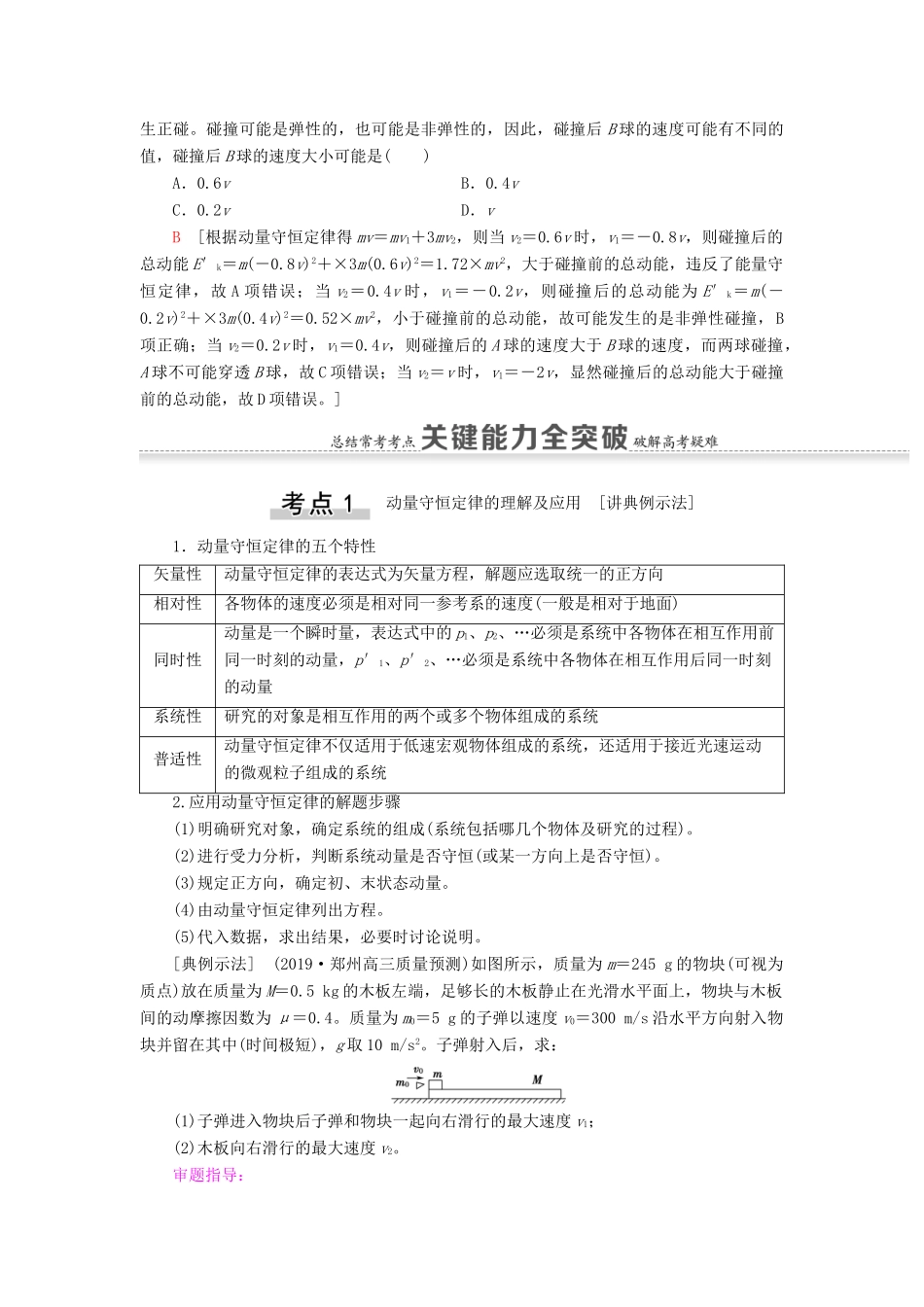 （江苏专用）高考物理一轮复习 第6章 动量 第2节 动量守恒定律及其应用教案-人教版高三全册物理教案_第3页