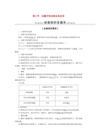（江苏专用）高考物理一轮复习 第6章 动量 第2节 动量守恒定律及其应用教案-人教版高三全册物理教案