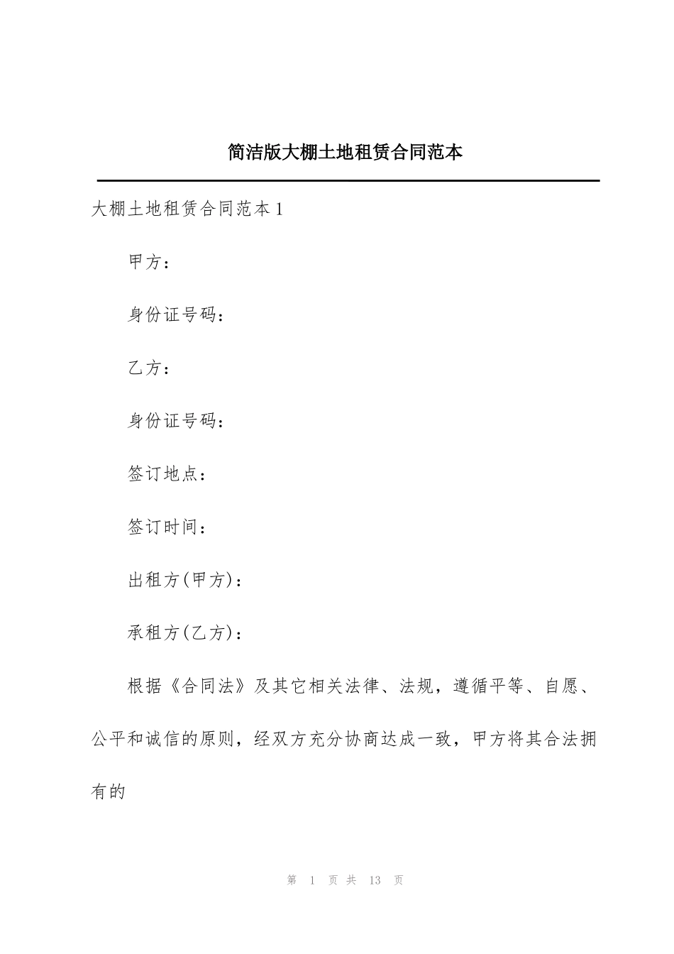 简洁版大棚土地租赁合同范本_第1页