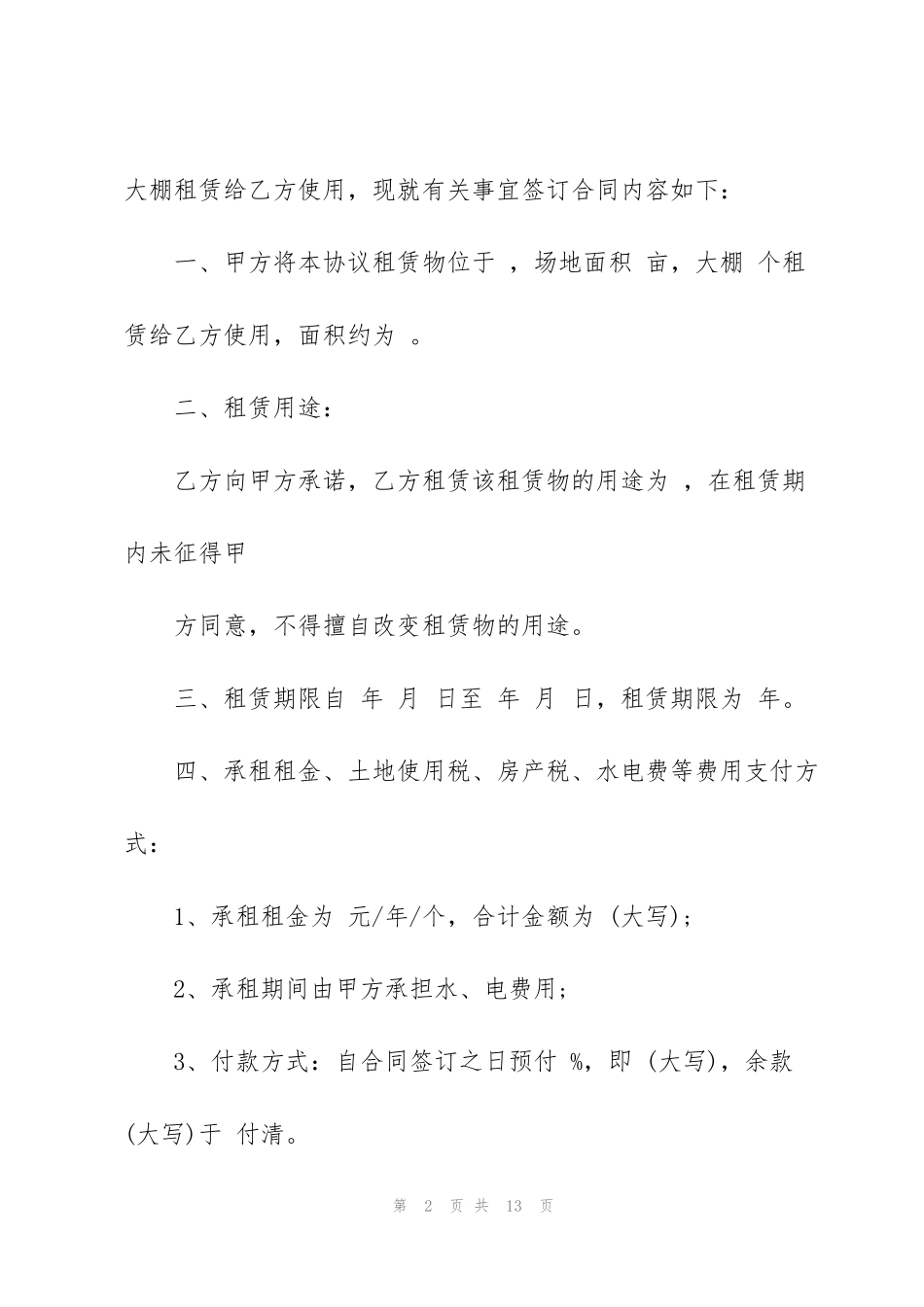 简洁版大棚土地租赁合同范本_第2页