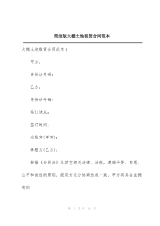 简洁版大棚土地租赁合同范本