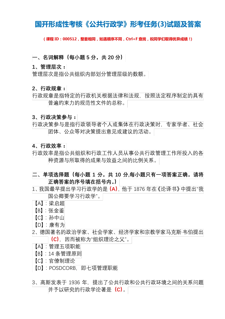 国开形成性考核00512《公共行政学》形考任务(3)试题及答案 _第1页