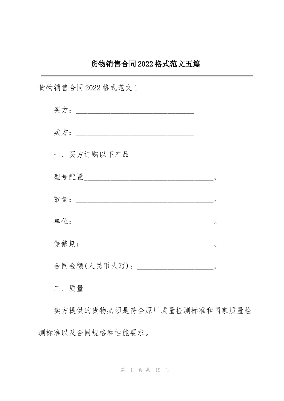 货物销售合同2022格式范文五篇_第1页