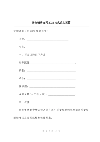 货物销售合同2022格式范文五篇