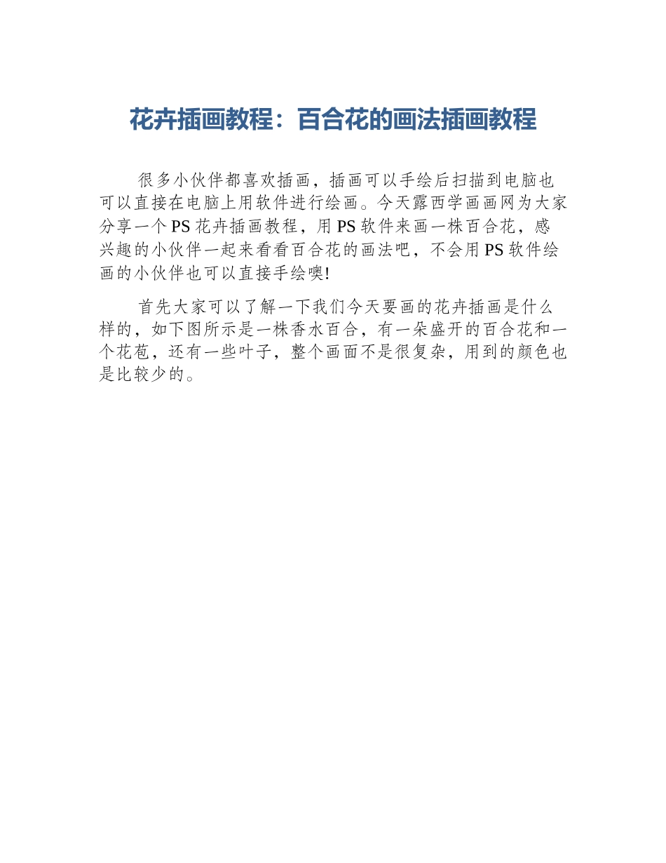 花卉插画教程：百合花的画法插画教程_第1页