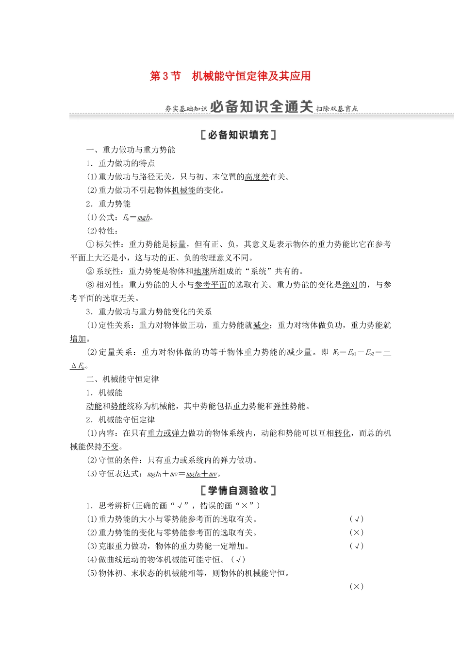 （江苏专用）高考物理一轮复习 第5章 机械能及其守恒定律 第3节 机械能守恒定律及其应用教案-人教版高三全册物理教案_第1页