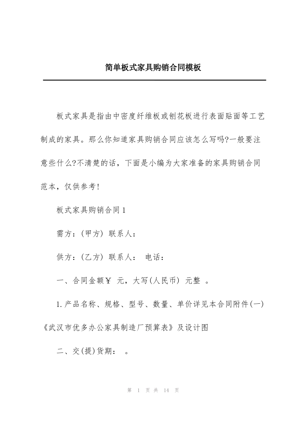 简单板式家具购销合同模板_第1页