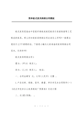 简单板式家具购销合同模板