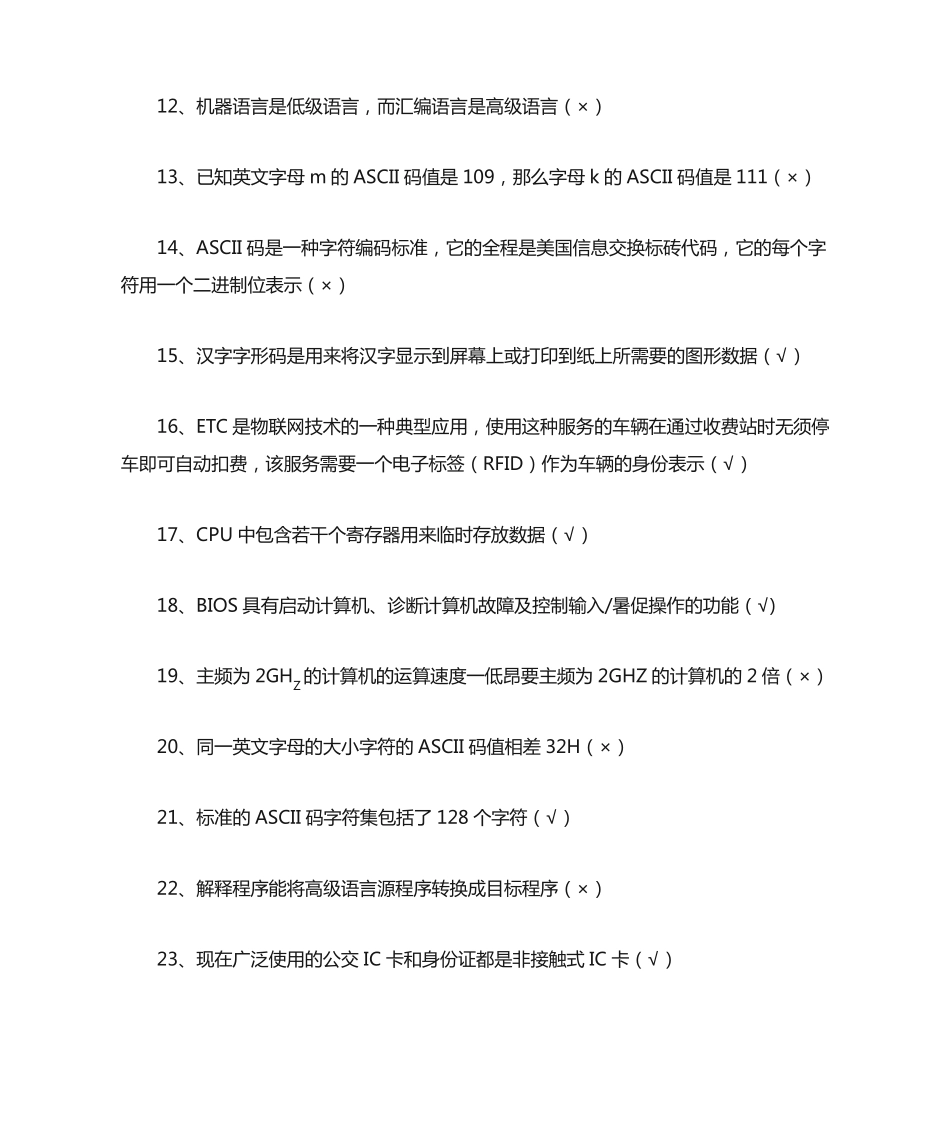 计算机基础知识判断题附答案_第2页
