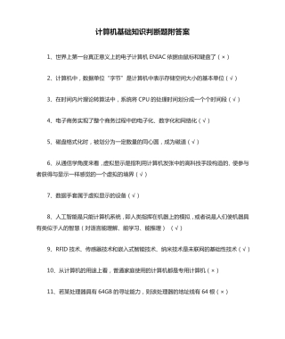 计算机基础知识判断题附答案