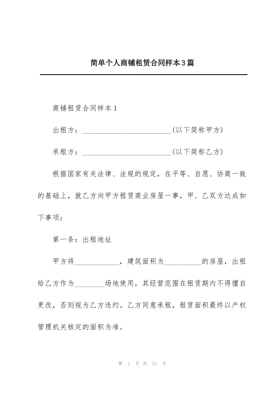 简单个人商铺租赁合同样本3篇_第1页