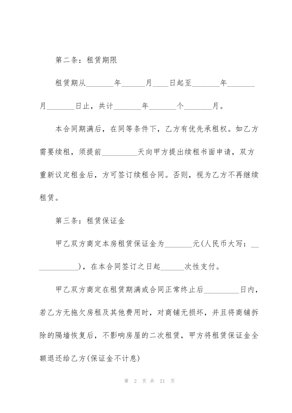 简单个人商铺租赁合同样本3篇_第2页