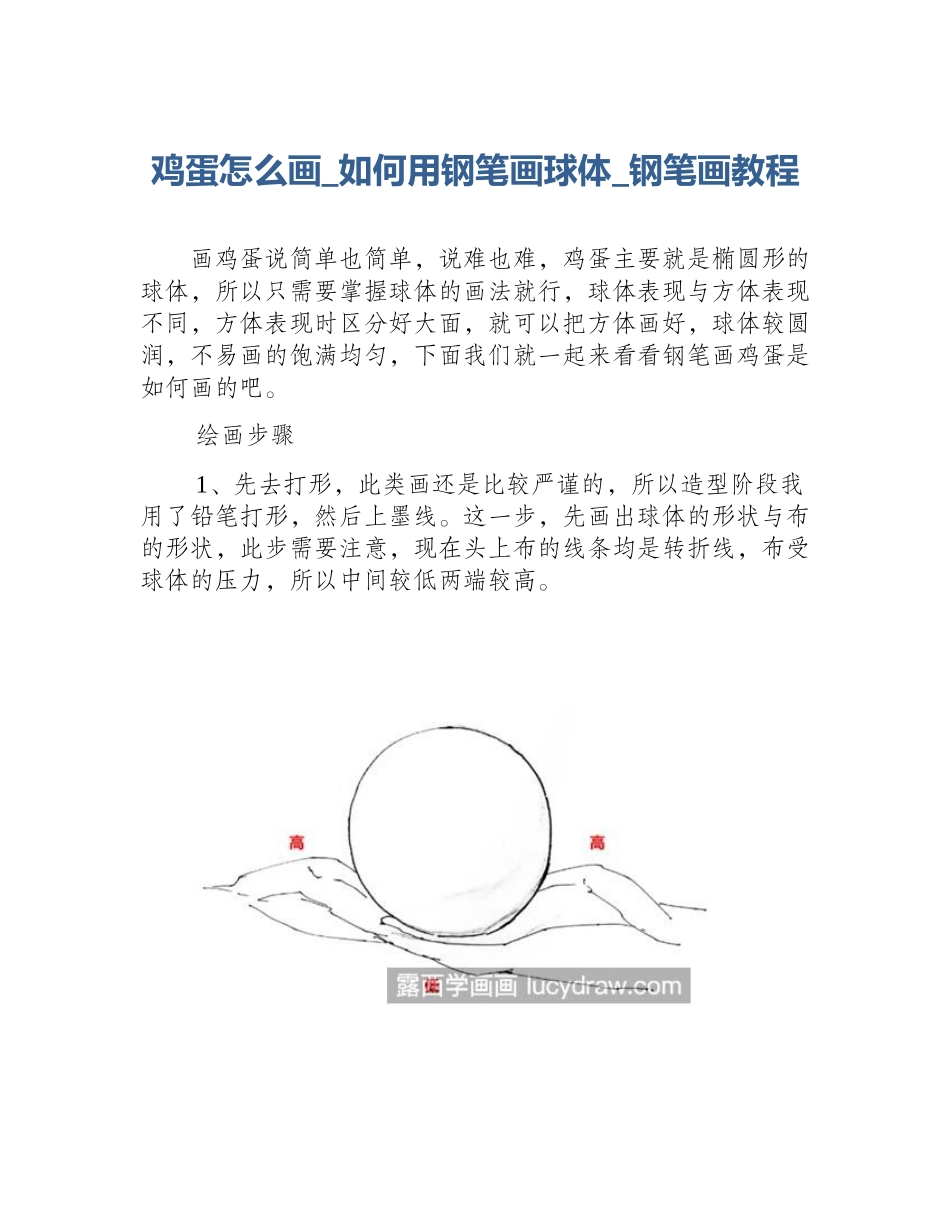 鸡蛋怎么画_如何用钢笔画球体_钢笔画教程_第1页