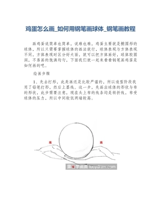 鸡蛋怎么画_如何用钢笔画球体_钢笔画教程