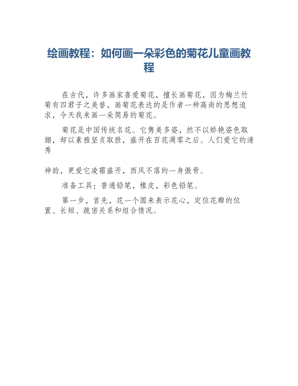 绘画教程：如何画一朵彩色的菊花儿童画教程_第1页