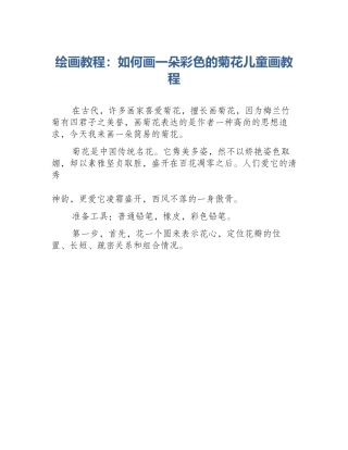 绘画教程：如何画一朵彩色的菊花儿童画教程