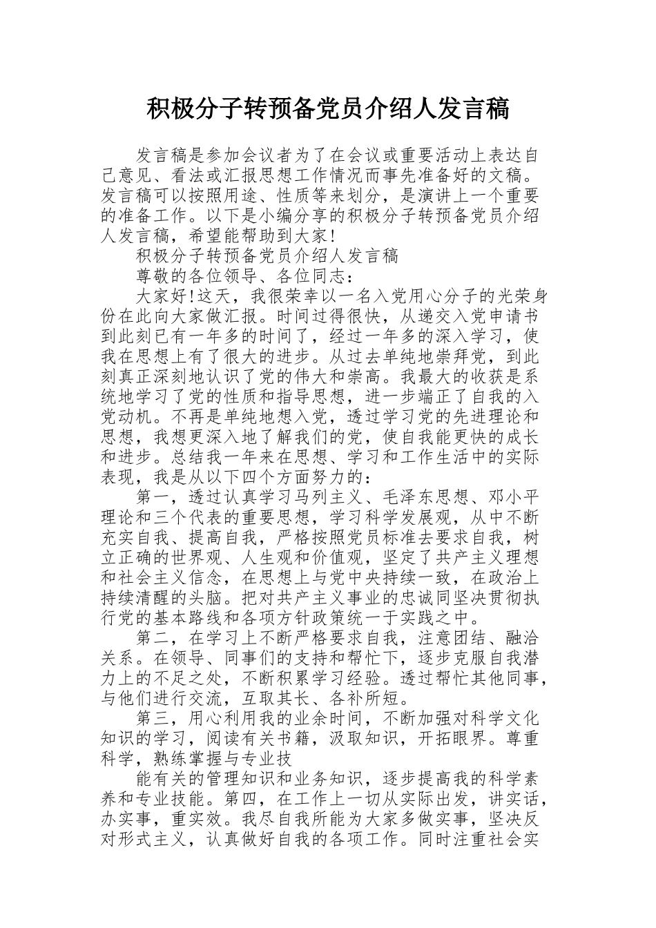 积极分子转预备党员介绍人发言稿_第1页