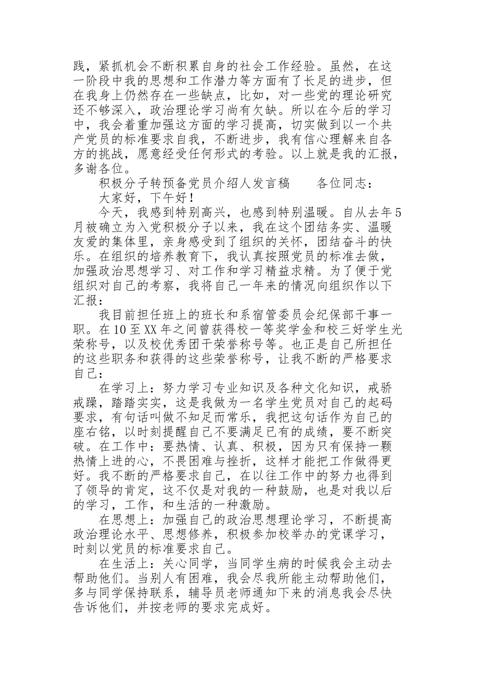 积极分子转预备党员介绍人发言稿_第2页