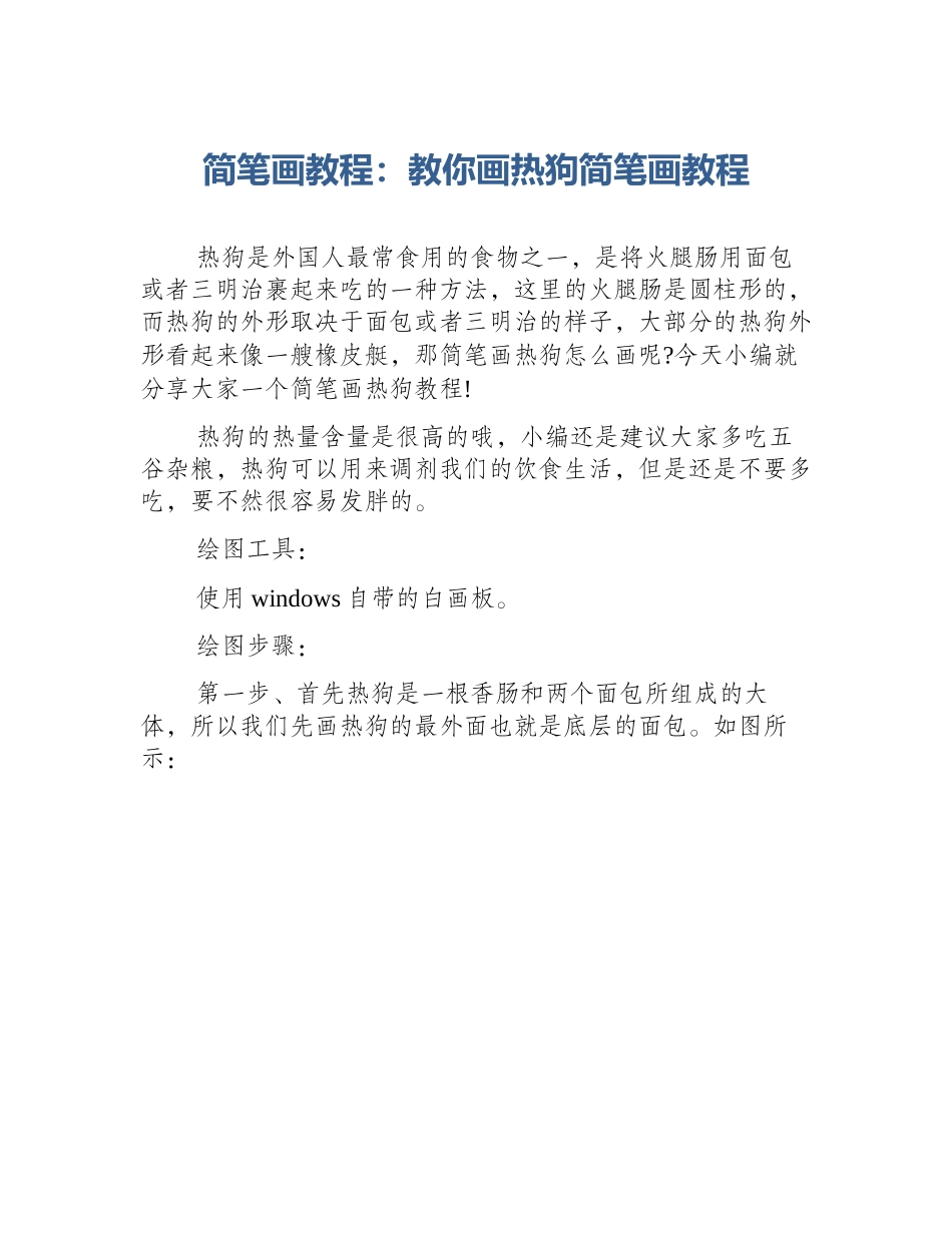 简笔画教程：教你画热狗简笔画教程_第1页