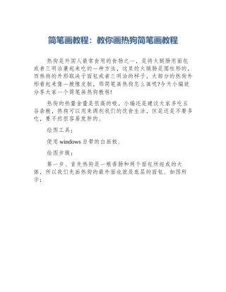简笔画教程：教你画热狗简笔画教程