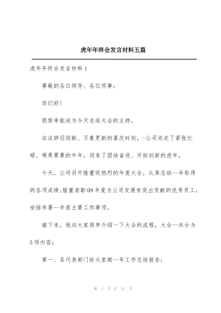 虎年年终会发言材料五篇