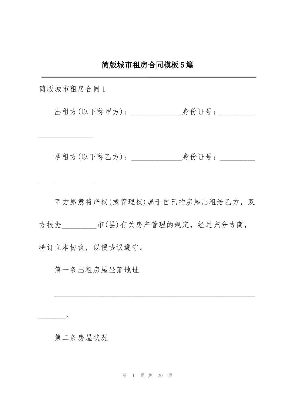 简版城市租房合同模板5篇_第1页
