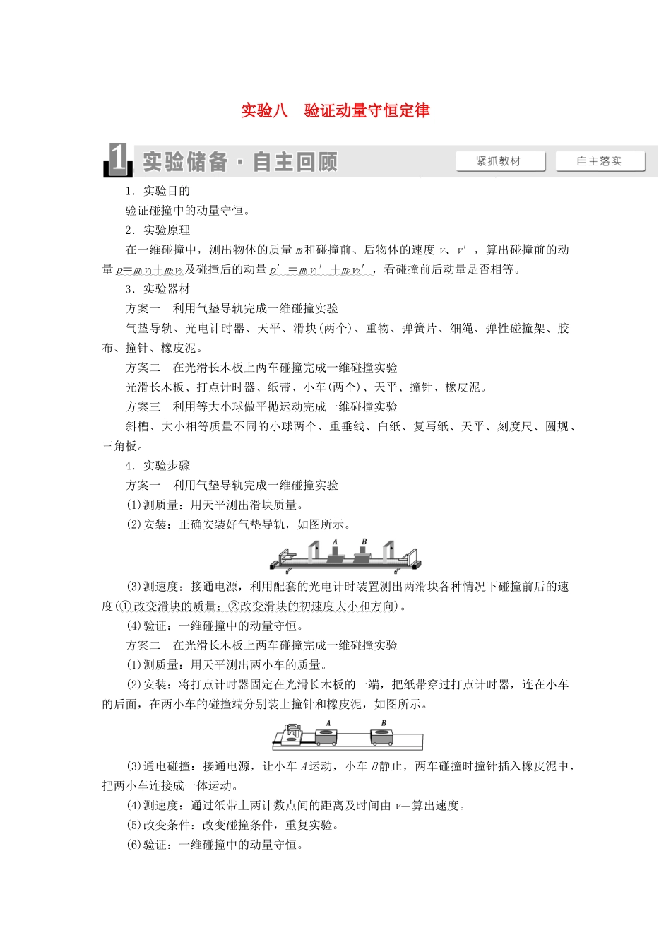 （江苏专用）高考物理一轮复习 第6章 动量 实验8 验证动量守恒定律教案-人教版高三全册物理教案_第1页