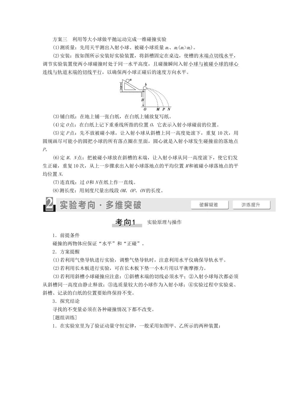 （江苏专用）高考物理一轮复习 第6章 动量 实验8 验证动量守恒定律教案-人教版高三全册物理教案_第2页
