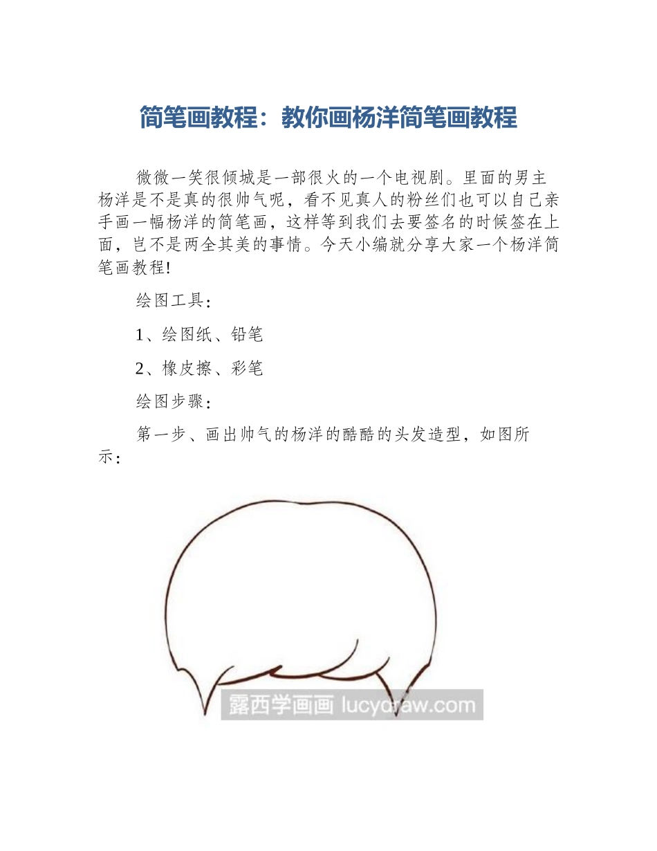 简笔画教程：教你画杨洋简笔画教程_第1页