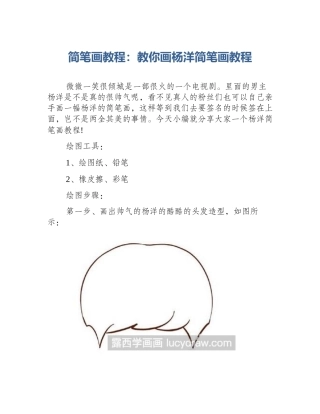 简笔画教程：教你画杨洋简笔画教程