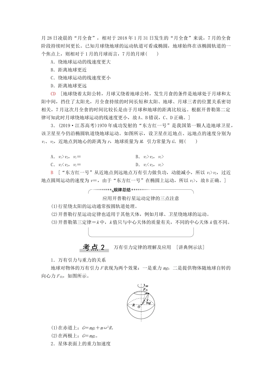（江苏专用）高考物理一轮复习 第4章 曲线运动 万有引力与航天 第4节 万有引力与航天教案-人教版高三全册物理教案_第3页