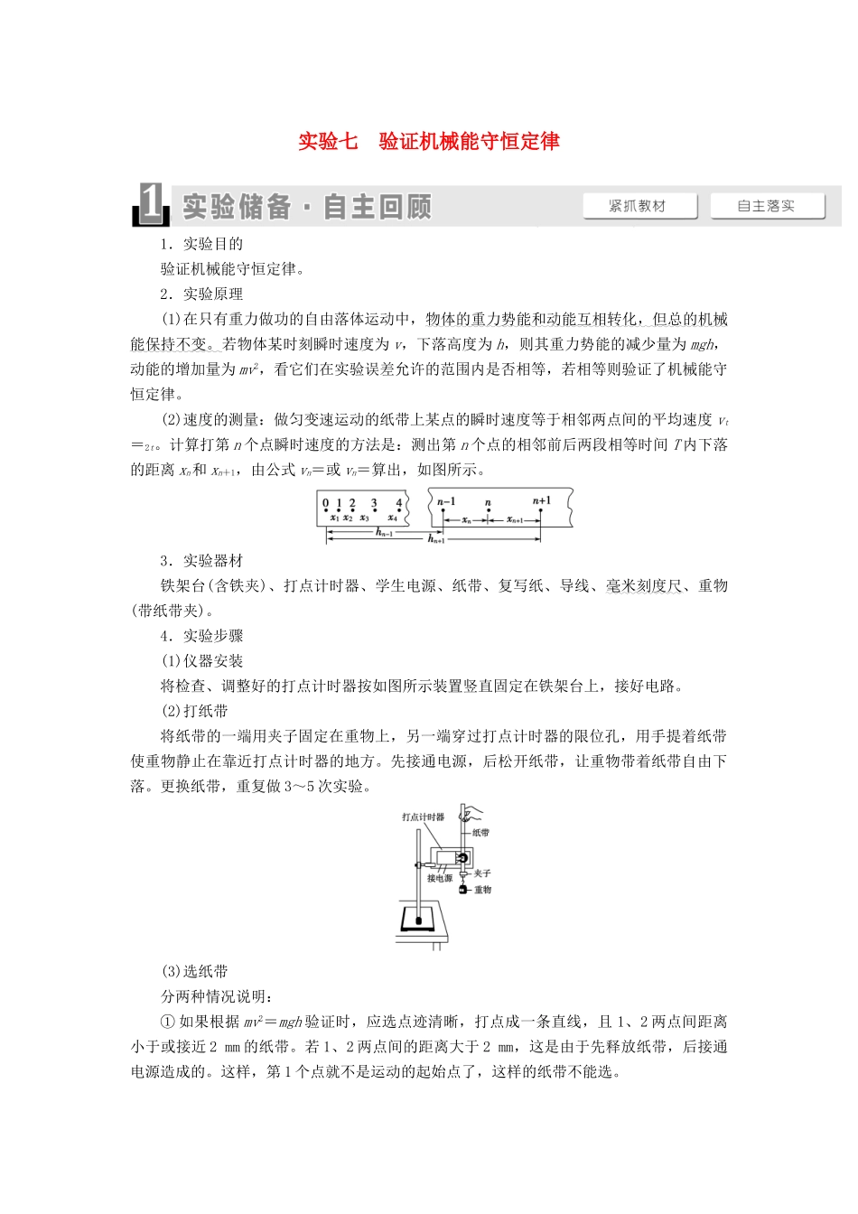 （江苏专用）高考物理一轮复习 第5章 机械能及其守恒定律 实验7 验证机械能守恒定律教案-人教版高三全册物理教案_第1页