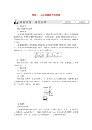 （江苏专用）高考物理一轮复习 第5章 机械能及其守恒定律 实验7 验证机械能守恒定律教案-人教版高三全册物理教案