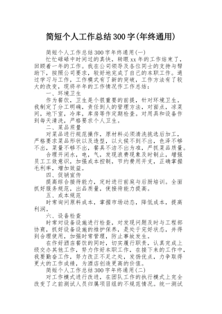 简短个人工作总结300字(年终通用)