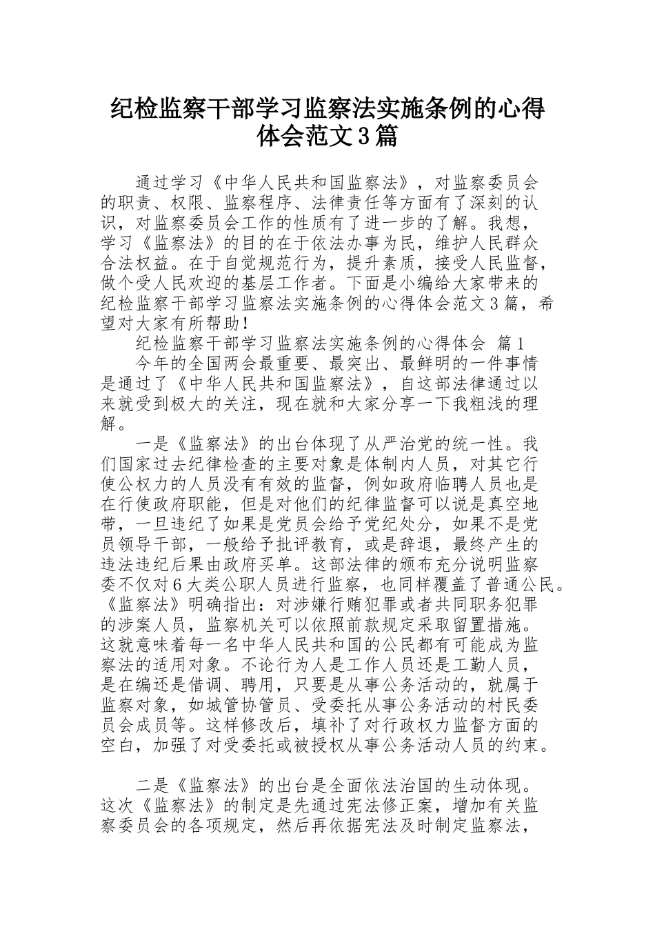 纪检监察干部学习监察法实施条例的心得体会范文3篇_第1页