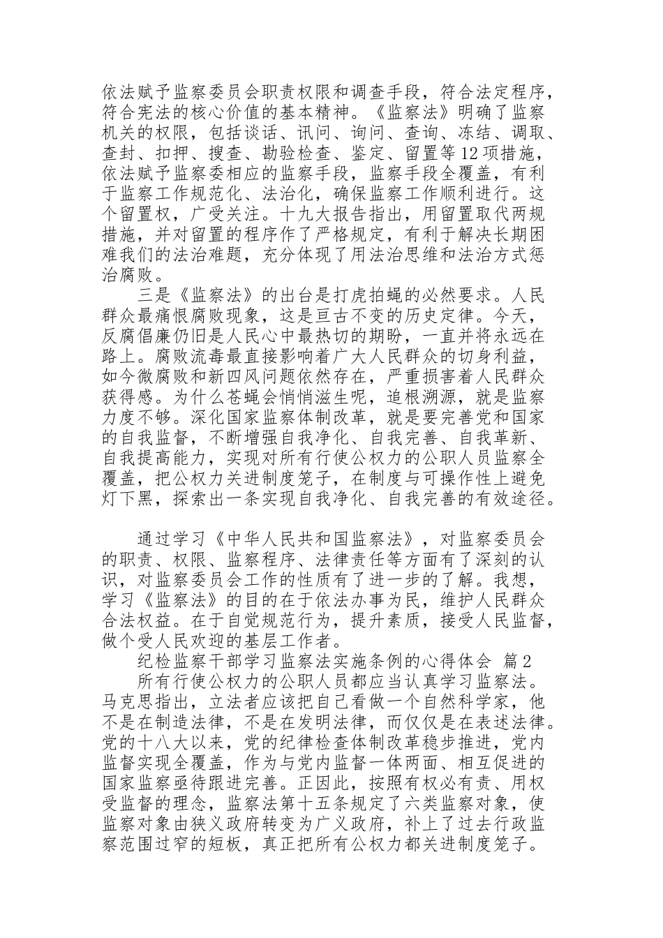 纪检监察干部学习监察法实施条例的心得体会范文3篇_第2页