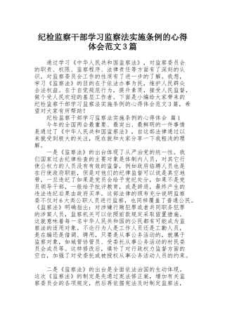 纪检监察干部学习监察法实施条例的心得体会范文3篇